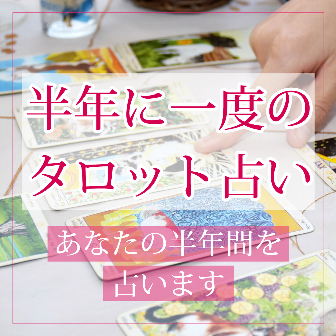 【送料無料】半年間のタロット占い&スペシャルアロマ【Glamorous】