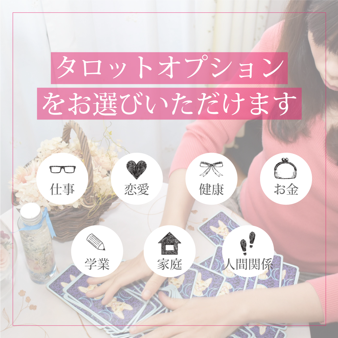 タロット占いオプション